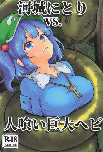 河城にとりVS.人喰い巨大ヘビ cover