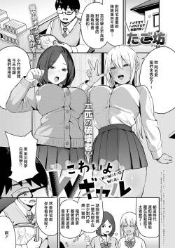 こわいよWギャル