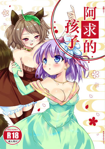 Akyuu no kodomo | 阿求的孩子 cover