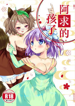 (Kouroumu 16) [Anko Strawberry (Natane Tsuyu, Yakusa Dashimaki)] Akyuu no kodomo | 阿求的孩子 (Touhou Project) [Chinese] [白杨汉化组]