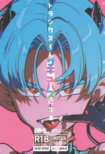 Torankusu kun sakyubasu ni naru cover