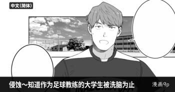 侵蚀～直到作为足球教练的大学生被洗脑为止-Erosion: Until the Soccer Coach is Brainwashed cover