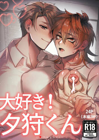大好き！夕狩くん cover