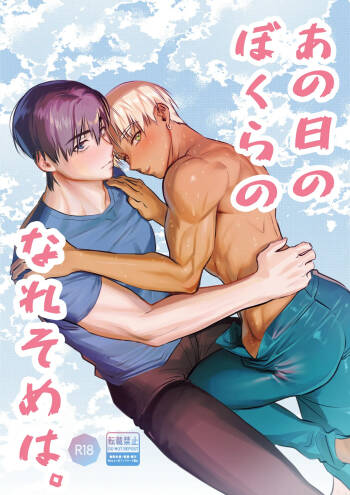 あの日のぼくらのなれそめは。 cover