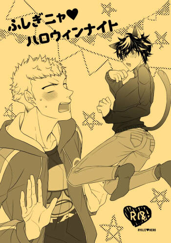 fushigi nya ♥ harowin naito cover