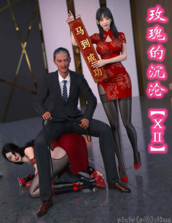玫瑰的沉沦 1-15 合集 cover