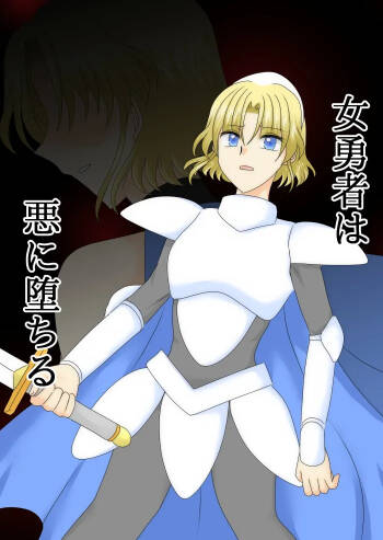 女勇者は悪に堕ちる cover