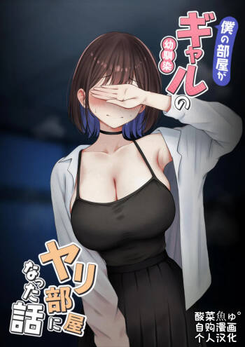 Boku no Heya ga Osananajimi Gal no Yari Heya ni Natta Hanashi Kinketsu Uraaka Joshi Hen | 关于我的房间变成了辣妹青梅竹马做爱的房间的故事 缺钱福利姬账号篇 cover