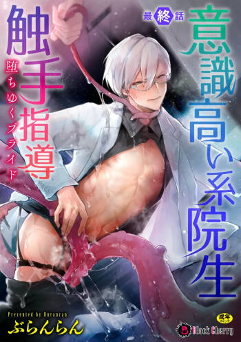 Ishiki Takai-kei Insei Shokushu Shidou Ochiyuku Pride | 高傲学院生的触手指导 逐步堕落的自尊 Ch. 5 cover