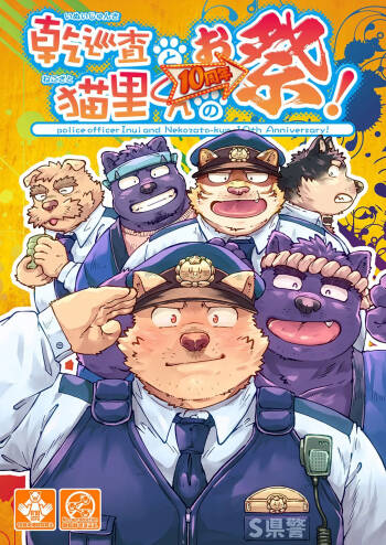 乾巡査と猫里くんのお祭！ cover