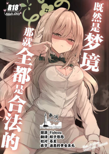 Yume nara Zenbu Gouhou desu kara | 既然是梦境那就全都是合法的 cover