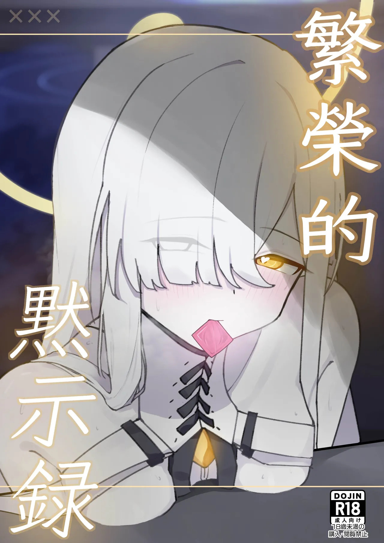 破壊工船_幻想DESTROYЯ_繫栄の黙示録_ブルーアーカイブ_DL版 page 1 full