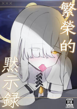 破壊工船_幻想DESTROYЯ_繫栄の黙示録_ブルーアーカイブ_DL版