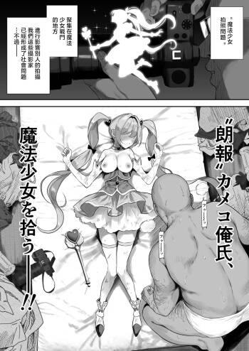 【朗報】カメコ俺氏、魔法少女を拾う cover
