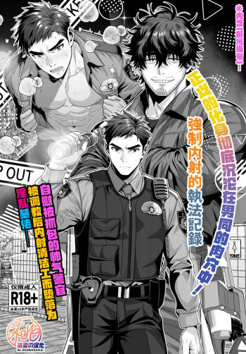 Onabare Keikan, Seisōin ni Nakadashi Chōkyō sarete Homo ni Naru | 自慰被抓包的帅气警官、被调教后内射清洁工而堕落为淫乱基佬！ cover