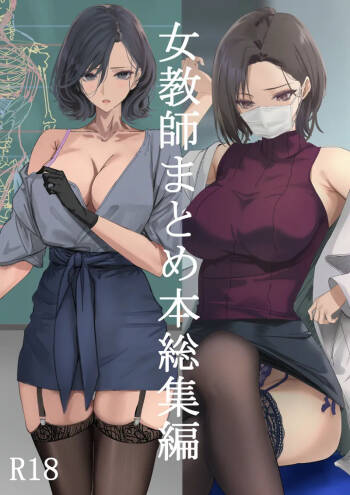 女教師総集編 cover