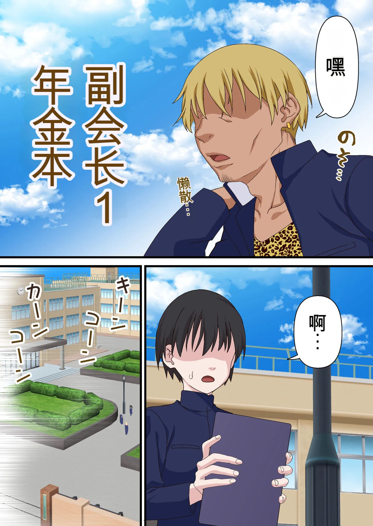 Saimin Charao to Netorare Seitokai NTR 1-4 | 轻浮男闲散会1-4 page 7 full