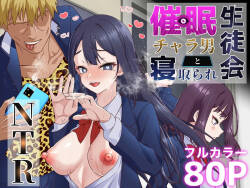 Saimin Charao to Netorare Seitokai NTR 1-4 | 轻浮男闲散会1-4