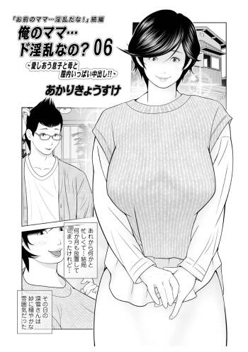 俺のママ…ド淫乱なの？06 cover