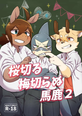 Sakura kiru ume kiranu baka 2 cover