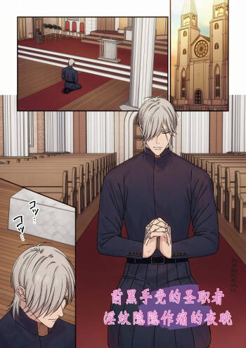 【星谷京】元マフィアの聖職者、淫紋が疼く夜1｜前黑手党的圣职者、淫纹蠢蠢欲动的夜晚1【chinese】 cover