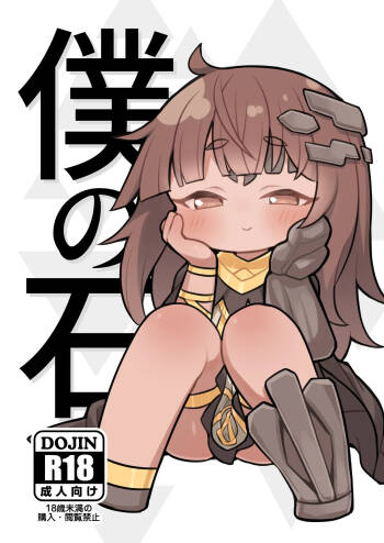 Boku no Ishi cover