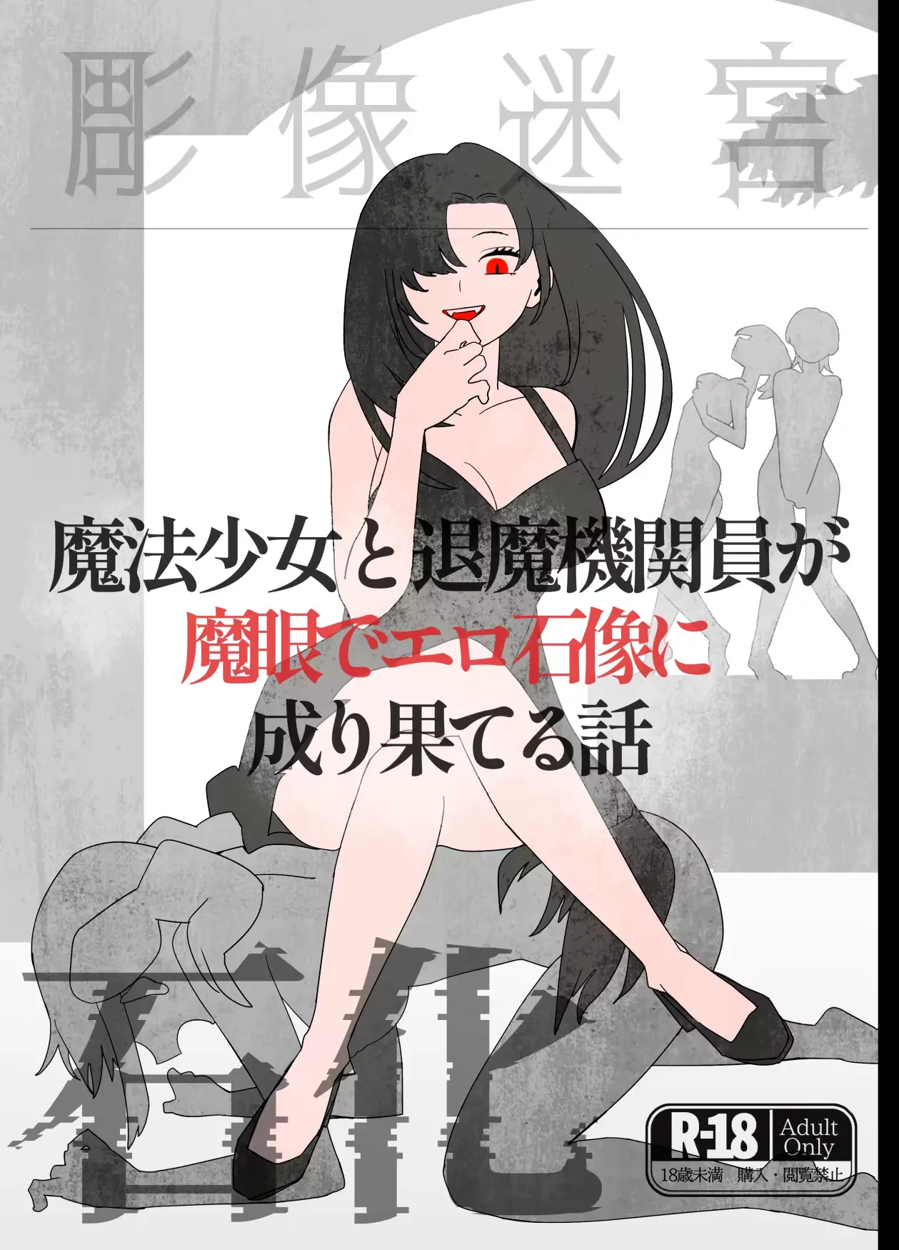 魔法少女と退魔機関員が魔眼でエロ石像に成り果てる page 1 full