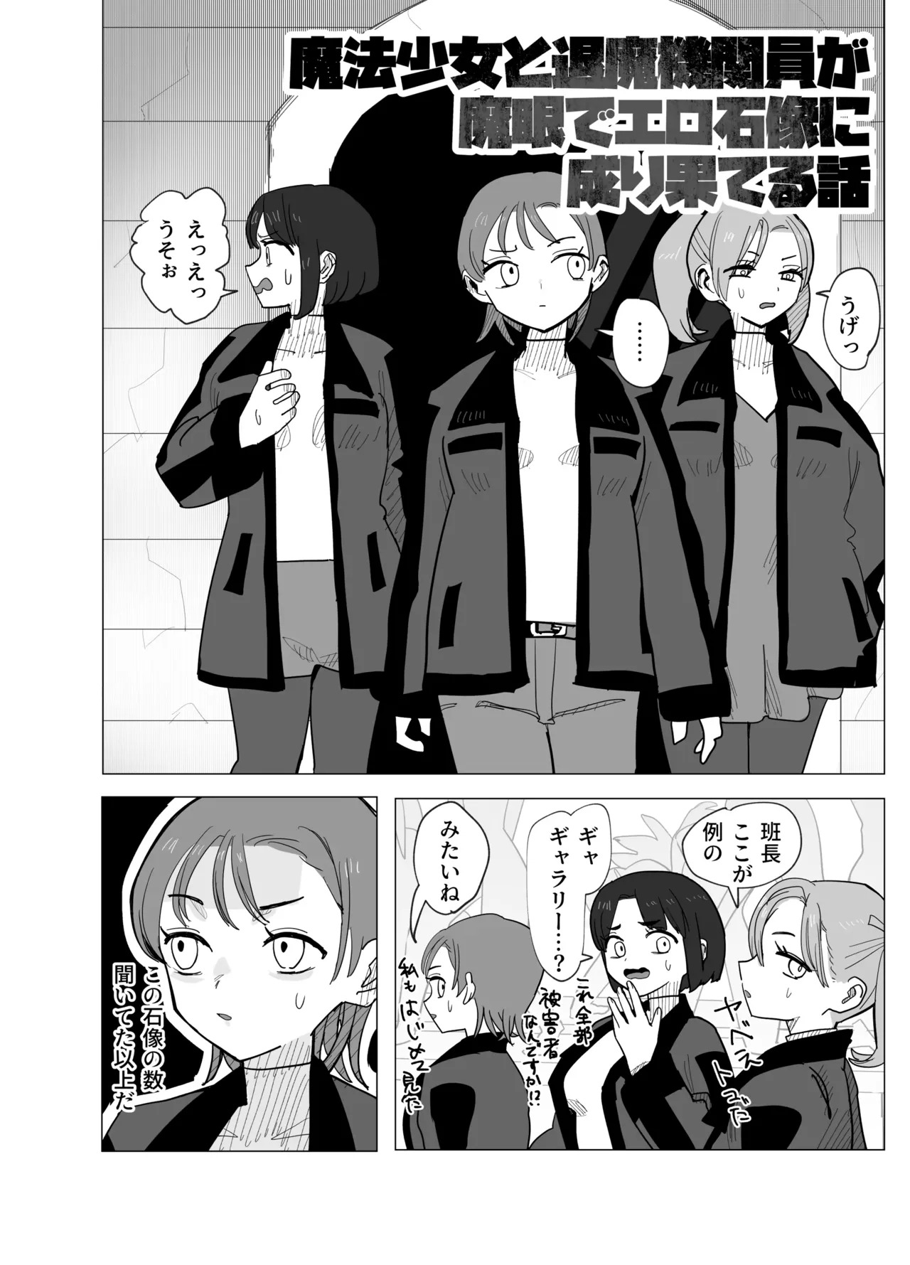 魔法少女と退魔機関員が魔眼でエロ石像に成り果てる page 3 full