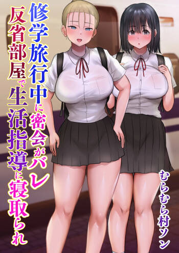 Shuugaku Ryokouchuu ni Mikkai ga Bare Hansei Beya de Seikatsu Shidou ni Netorare cover