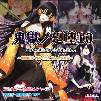 Shinimono 鬼獄廻堕10-雷霆陷落 cover