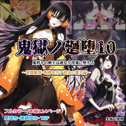 Shinimono 鬼獄廻堕10-雷霆陷落