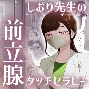 Nurse Shiori's Prostate Touch Therapy cover