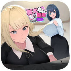 Kyodai Musume no Ie ni Koyou Sareta Kekka 3 | 在巨大娘的家中受雇用的結果3