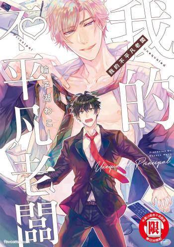 Zetsurin Principal︱我的不平凡老板 cover