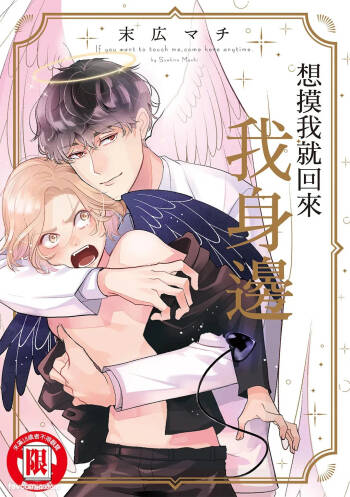 Furetaku Nattara, Kaette Oide︱想摸我就回来我身边 cover