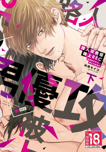 Mob Seme Danyuu Hamera REC - Jimusho no No.1 ni Karada kara Abakarete masu︱路人攻男优被上REC 被事务所的No.1曝光在镜头前 cover
