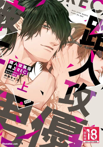 Mob Seme Danyuu Hamera REC - Jimusho no No.1 ni Karada kara Abakarete masu︱路人攻男优被上REC 被事务所的No.1曝光在镜头前 cover