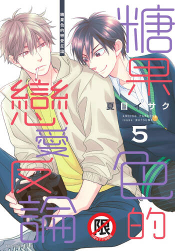 Ameiro Paradox︱糖稀色相悖论（糖果色的恋爱反论） cover