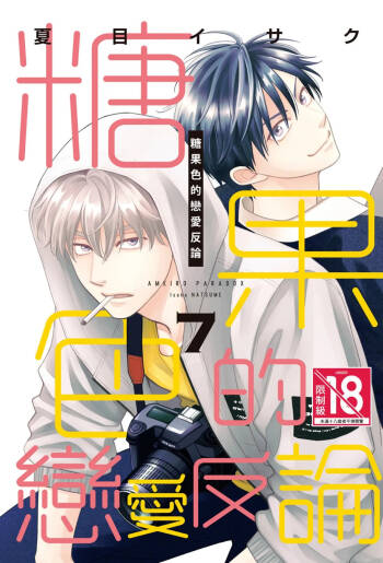 Ameiro Paradox︱糖稀色相悖论（糖果色的恋爱反论） cover