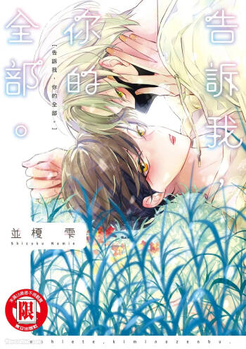 Oshiete, Kimi no Zenbu.︱告诉我，你的全部。 cover
