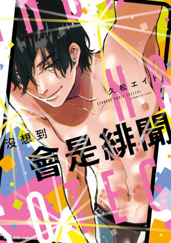Scandal Nante Souteigai︱没想到会是绯闻 cover