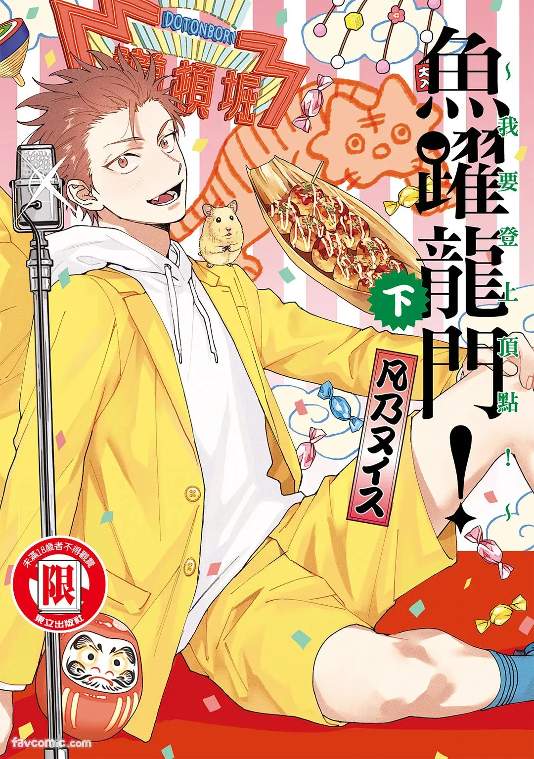 Tepetoru! ～Teppen Tottaru!～ ︱鱼跃龙门！ ～我要登上顶点～ 下 page 1 full