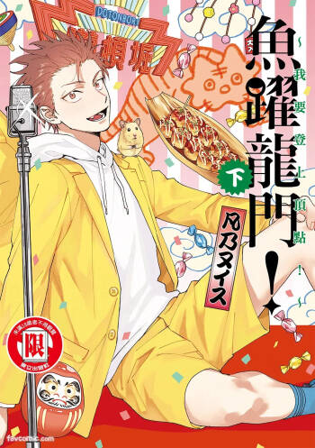 Tepetoru! ～Teppen Tottaru!～ ︱鱼跃龙门！ ～我要登上顶点～ 下 cover