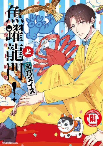 Tepetoru! ～Teppen Tottaru!～ ︱鱼跃龙门！ ～我要登上顶点！ ～ 上 cover