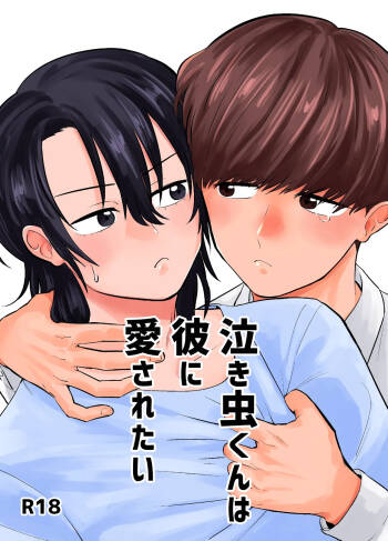 泣き虫くんは彼に愛されたい cover
