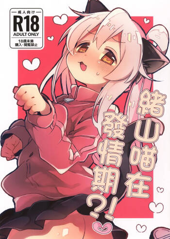 Nyanko na Oyama wa Hatsujouki | 緒山喵在發情期 cover
