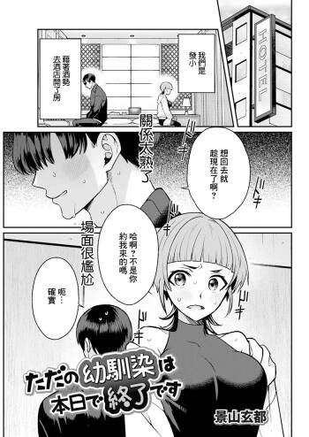 ただの幼馴染は本日で終了です cover