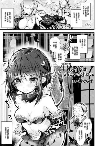 牛娘イドはミルクが出ない cover