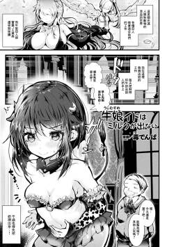 牛娘イドはミルクが出ない