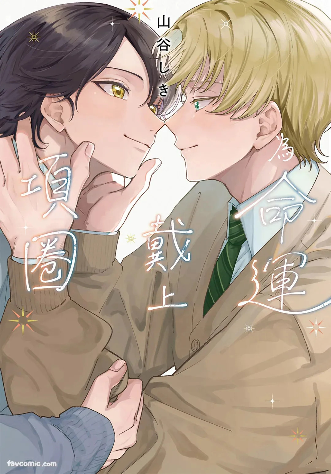 Ummei Ni Kubiwa Wo Tsukete︱为命运戴上项圈 page 1 full